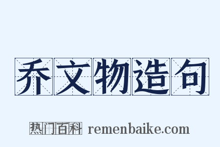 乔文物造句是什么意思的图片